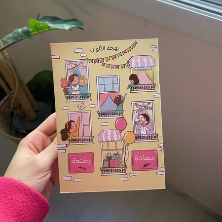 كتيب بيت السعادة للتلوين