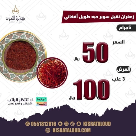 بكج عدد ( 3 )علب كل علبه ( 5 )جرام زعفران النقيل السوبر