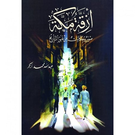 ازقة مكة المكرمة