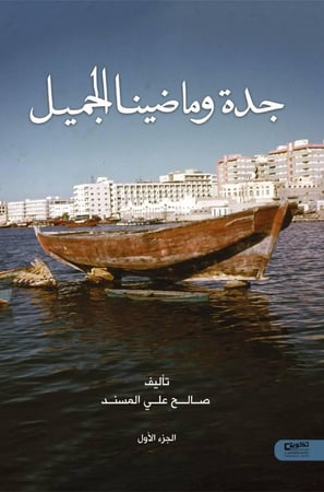 جدة وماضينا الجميل ( الجزء الأول )