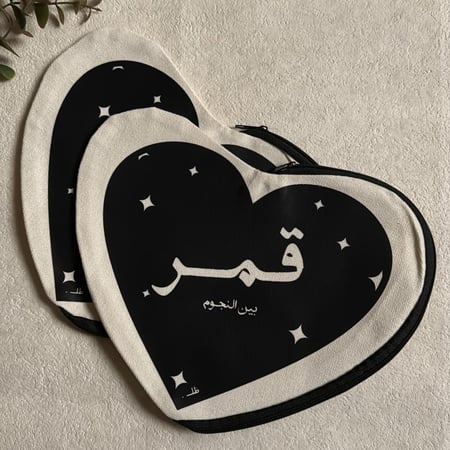 حقيبة "قمـر بين النجوم"