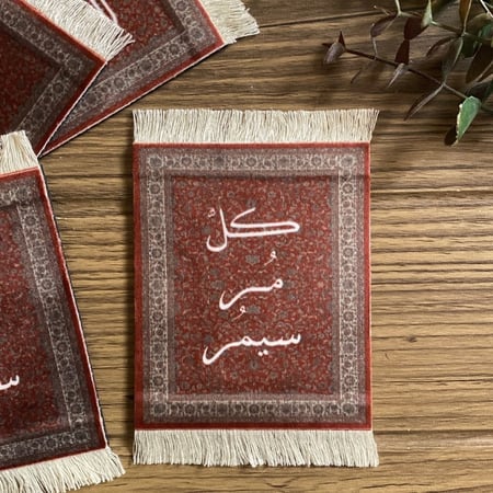 قاعدة سجاد بعبارة "كل مُر سيمُر"