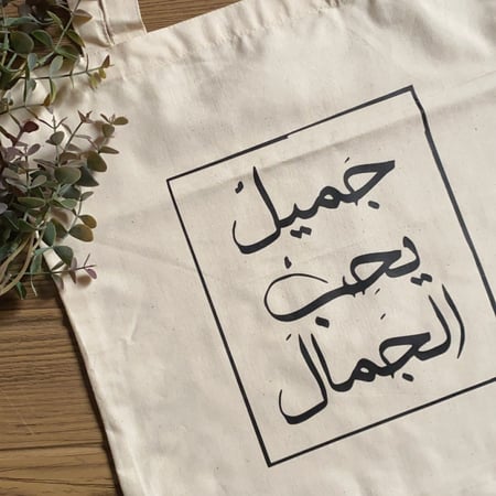 حقيبة "جميل يحب الجمال"