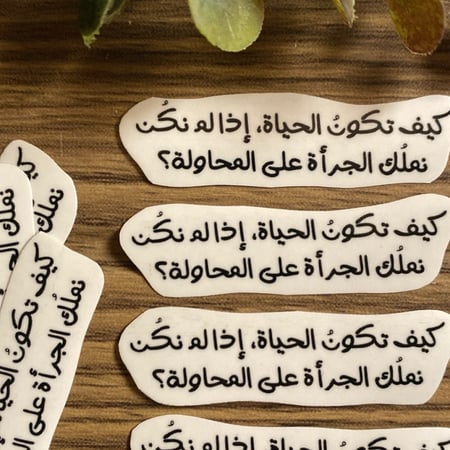 ملصق "كيف تكون الحياة…"