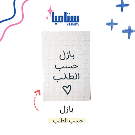 بازل حسب الطلب