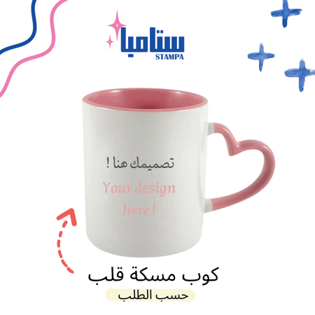 كوب بمسكة قلب حسب الطلب