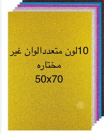 فلين سومو لماع متعدد الالوان  50*70ربطة 10حبة الوان عشوائيه