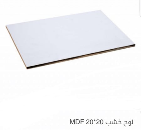 لوح خشب ام دي اف مقاس 20*20