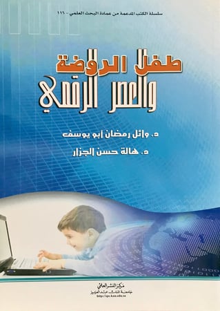 طفل الروضه والعصر الرقمي
