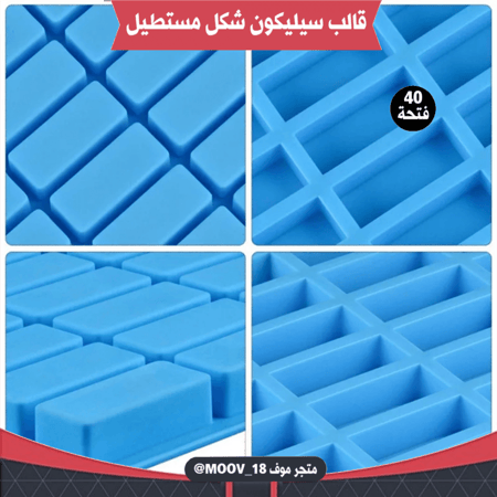 قالب سيليكون شكل مستطيل أربعين فتحة ، يدخل الفرن . المقاس : 2*5سم ، ارتفاع : 1.5سم