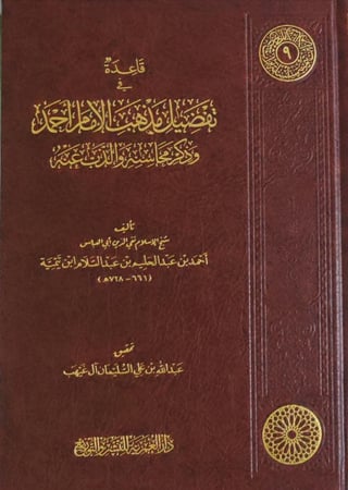 قاعدة تفضيل مذهب الإمام أحمد بن وذكر و محاسنه