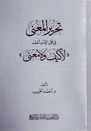 تحرير المعنى في قول الإمام أحمد (لاكيف ولامعنى) (طبعة دار العمرية)
