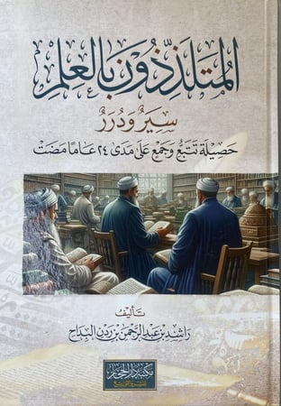 المتلذذون بالعلم سير ودرر