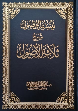 تيسير الوصول شرح ثلاثة الأصول