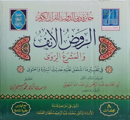 الروض الأنف والمشروع الروى في تفسير ما أشتمل عليه حديث السيرة واحتوى 8/1