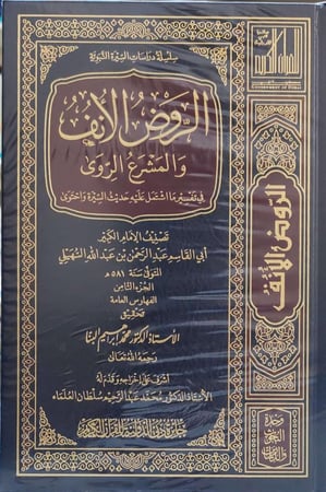 الروض الأنف والمشروع الروى في تفسير ما أشتمل عليه حديث السيرة واحتوى 8/1