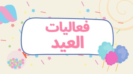 فعاليات عيد الفطر (بدون عجلة العيديات)