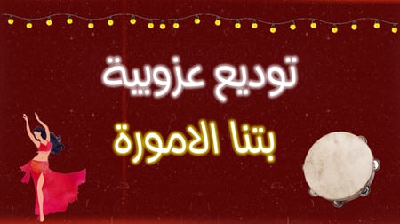 توديع العزوبية ثيم مصري قابل للتعديل