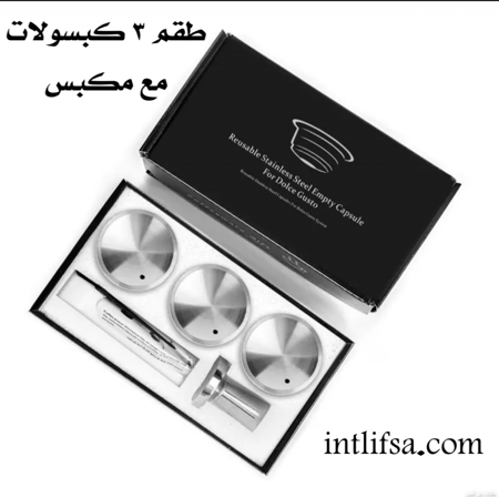 كبسولات ستيل لآلات دولتشي قوستو قابلة لإعادة الاستخدام