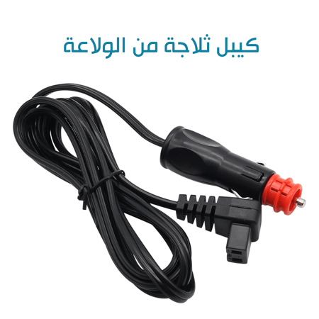 كيبل ثلاجة من الولاعة