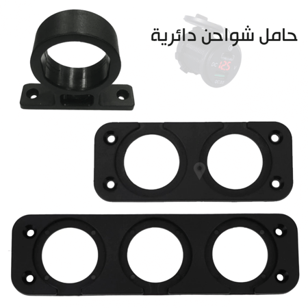 حامل شاحن دائري