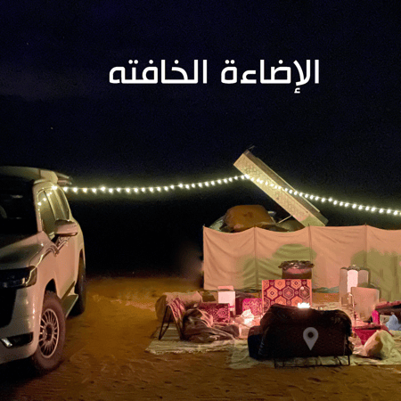 الإضاءة الخافته