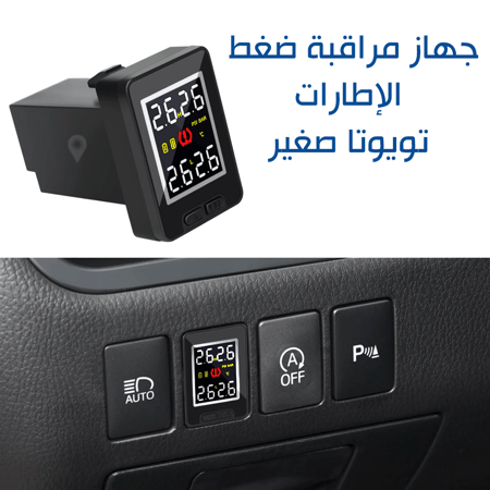 جهاز مراقبة ضغط الاطارات تويوتا