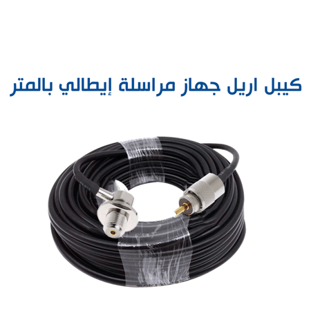 كيبل ايطالي لأجهزة المراسلة بالمتر