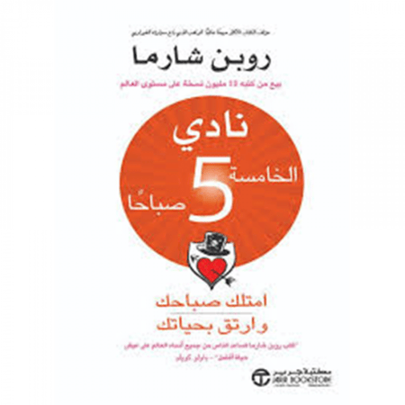 نادي الخامسة صباحا