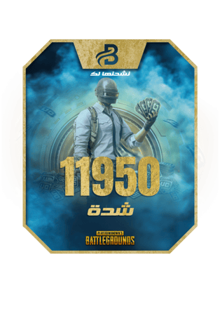 11950 شدة نشحنها لك