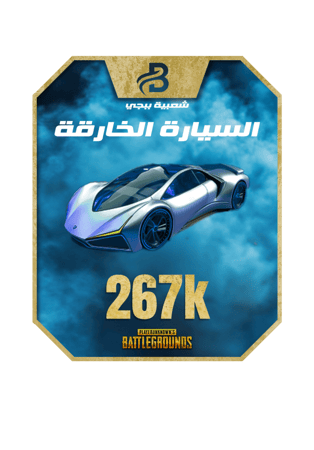 شعبية ببجي سيارة رياضية خارقة