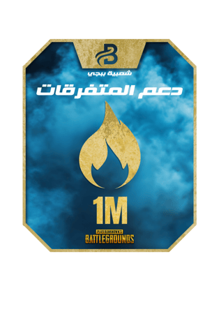 دعم 1 مليون متفرقات شعبية - Bleib Store | متجر بلايب