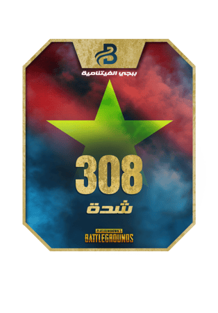 شحن 308 شدة ببجي الفيتنامية عبر الآيدي بسرعة وتفعيل فوري