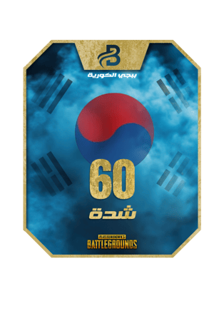 شحن شدات ببجي الكورية 60 - خدمة تسجيل دخول آمنة