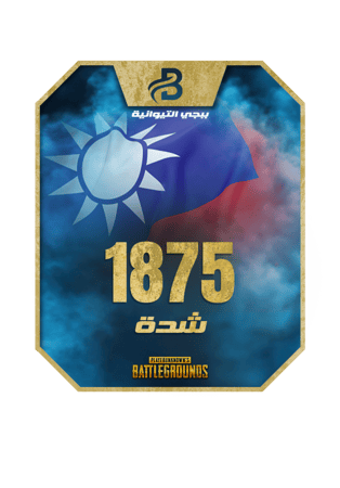شحن شدات ببجي التايوانية 1875 UC فوري بالايدي