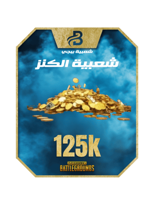 شعبية ببجي الكنز