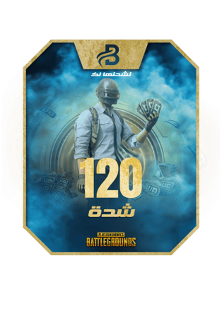 بطاقة شحن 120 شدة ببجي موبايل UC تسليم تلقائي بلايب