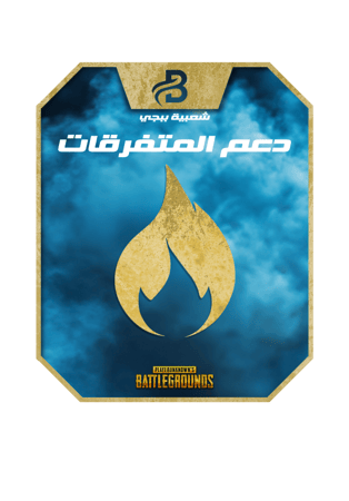 دعم 10 الاف متفرقات شعبية - Bleib Store متجر بلايب
