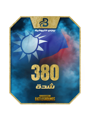 شحن شدات ببجي التايوانية 380 UC فوري بالايدي