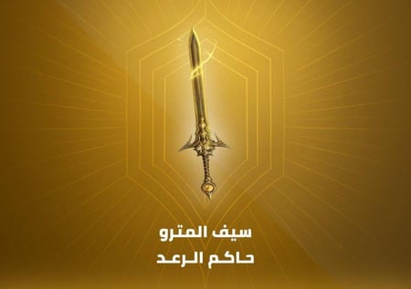 سيف المترو الملكي