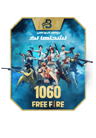 جواهر فري فاير - شحن فوري عبر الـ UID