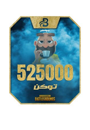 شحن 525000 توكن جواكر Jawaker فوري عبر ID