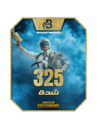 كود شحن PUBG 325 UC تسليم فوري في السعودية