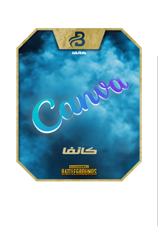 إشتراك كانفا لمدة سنة