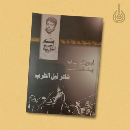 كتاب ابو بكر سالم بلفقيه شاعر قبل الطرب