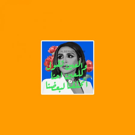 ستيكر أنغام العين تقول بتصميم فني مميز لمحبي أغانيها