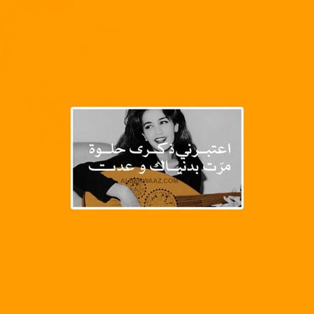 ستيكر الفنانة ذكرى اعتبرني تصميم مستوحى من أغنية خالدة