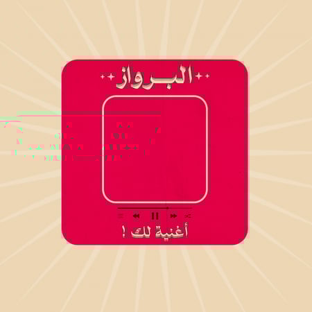 كرت أغنية خاصة من البرواز  هدية تعبر عنك بأسلوب فريد