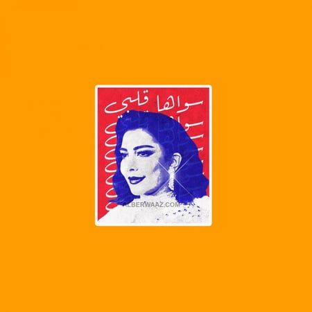 ستيكر الفنانة أصالة سواها قلبي لمسة فنية رومانسية