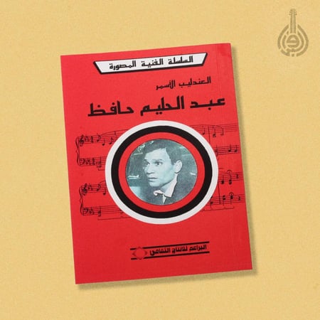 السلسلة الفنية المصورة - العندليب الاسمر عبدالحليم حافظ
